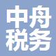 舟山市中舟稅務(wù)師事務(wù)所有限公司